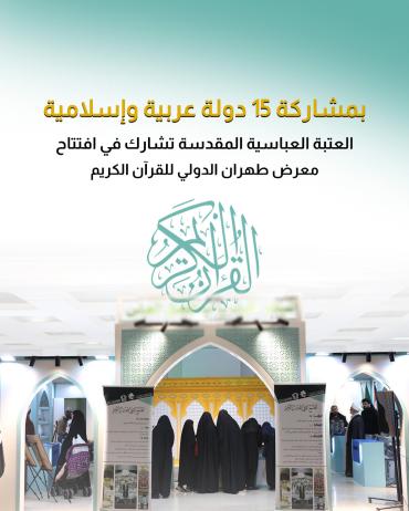 العتبة العباسية تشارك في افتتاح معرض طهران الدولي للقرآن الكريم