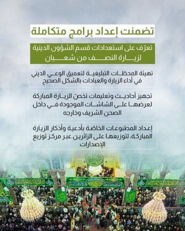 تعرف على استعدادات قسم الشؤون الدينية لزيارة النصف من شعبان  