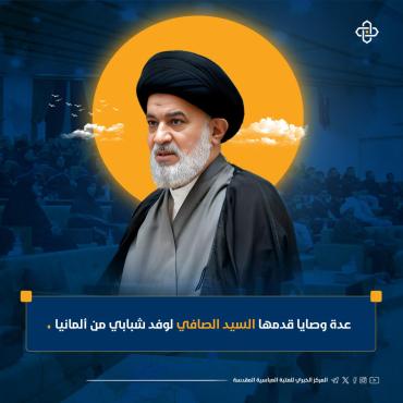 عدة وصايا قدمها السيد الصافي لوفد شبابي من ألمانيا