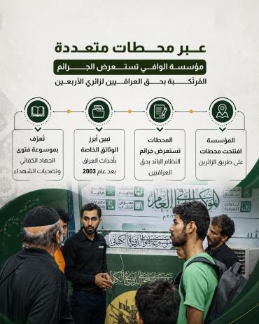  مؤسسة الوافي تستعرض الجرائم المُرتَكبة بحق العراقيين لزائري الأربعين