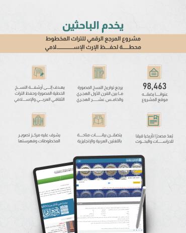 مشروع المرجع الرقمي للتراث المخطوط محطة لحفظ الإرث الإسلامي