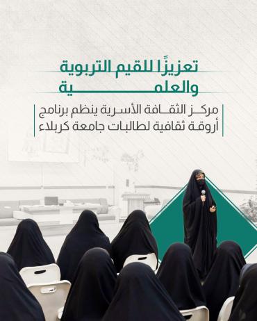 مركز الثقافة الأسرية ينظم برنامج أروقة ثقافية لطالبات جامعة كربلاء 