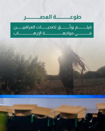 فيلم يوثّق تضحيات العراقيين في مواجهة الإرهاب