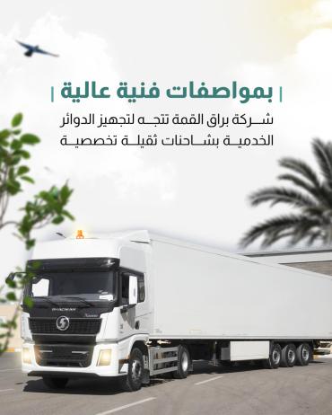 شركة براق القمة تتجه لتجهيز الدوائر الخدمية بشاحنات ثقيلة تخصصية