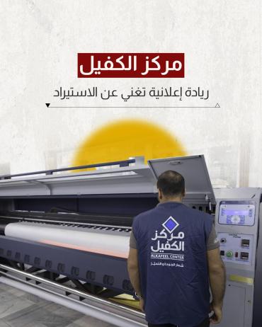 ريادة إعلانية تغني عن الاستيراد