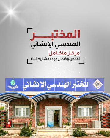 مركز متكامل لفحص وضمان جودة مشاريع البناء