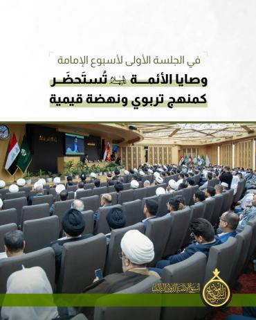 وصايا الأئمة(عليهم السلام) تُستَحضَر كمنهج تربوي ونهضة قيمية