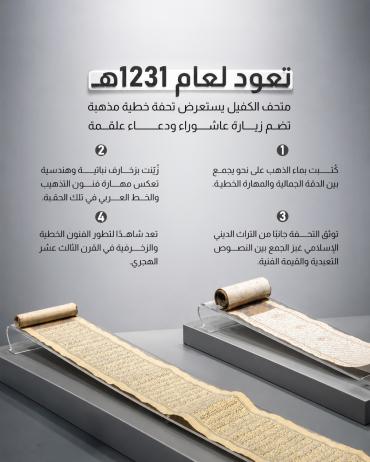 متحف الكفيل يستعرض تحفة خطية مذهبة تضم زيارة عاشوراء ودعاء علقمة