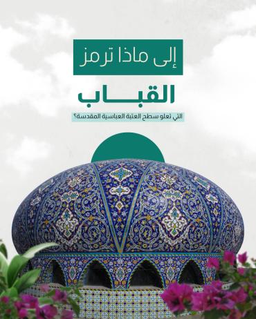 إلى ماذا ترمز القباب التي تعلو سطح العتبة العباسية المقدسة؟