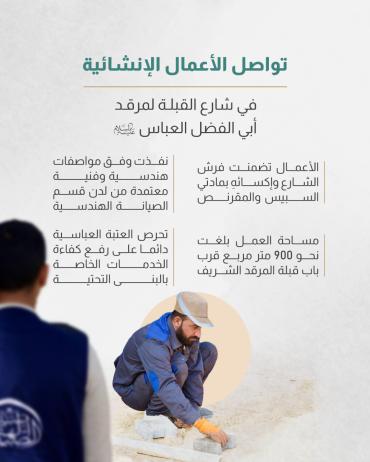 تواصل الاعمال الإنشائية في شارع القبلة لمرقد أبي الفضل العباس (عليه السلام) 