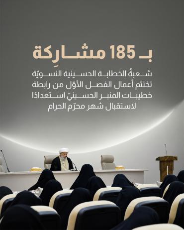 شعبةُ الخطابة الحسينية النسويّة تختتم أعمال الفصل الأوّل من رابطة خطيبات المنبر الحسينيّ استعدادًا لاستقبال شهر محرّم الحرام