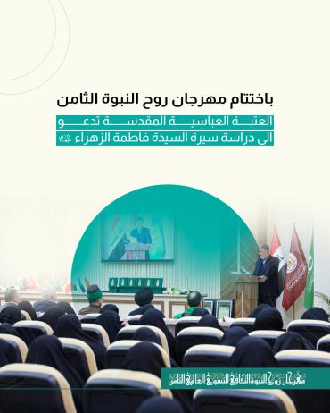 العتبة العباسية المقدسة تدعو إلى دراسة سيرة السيدة فاطمة الزهراء (عليها السلام)