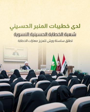 شعبة الخطابة الحسينية النسوية تطلق سلسلة ورش لتعزيز مهارات الخطابة 
