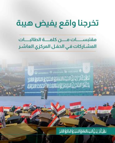 مقتبسات من كلمة الطالبات المشاركات في الحفل المركزي العاشر 