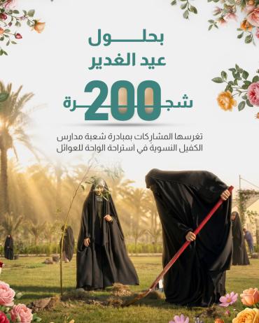  200 شجرة تغرسها المشارِكات بمبادرة شعبة مدارس الكفيل النسوية في استراحة الواحة للعوائل