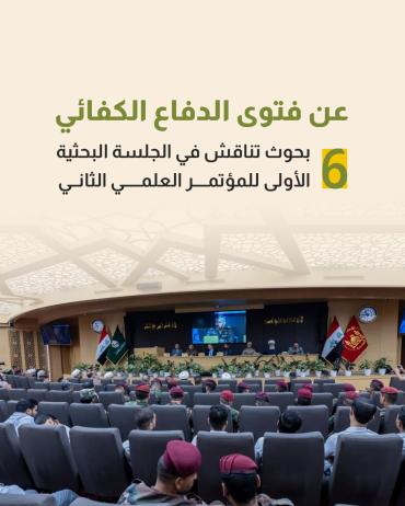  6 بحوث تناقش في الجلسة البحثية الأولى للمؤتمر العلمي الثاني 