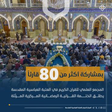 المجمع العلمي يطلق الختمة القرآنية الرمضانية المركزية المرتلة
