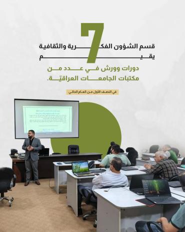 قسم الشؤون الفكرية والثقافية يقيم (7) دورات وورش في عدد من مكتبات الجامعات العراقية