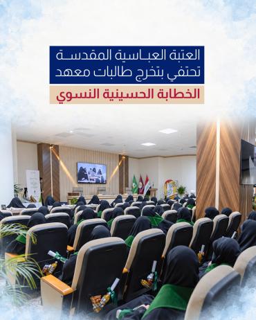العتبة العباسية المقدسة تحتفي بتخرج طالبات معهد الخطابة الحسينية النسوي