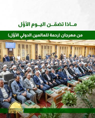 ماذا تضمّن اليوم الأوَّل من مهرجان (رحمة للعالمين الدولي الأوَّل)