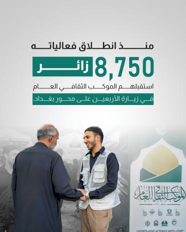  8750 زائرًا استقبلهم الموكب الثقافي العام في زيارة الأربعين على محور بغداد.