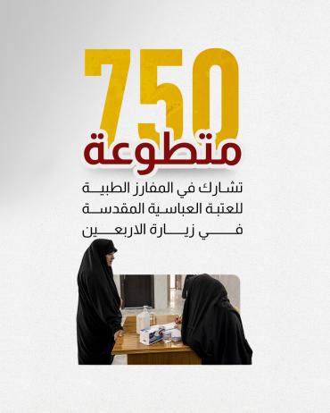 750 متطوعة تشارك في المفارز الطبية للعتبة العباسية في زيارة الأربعين.