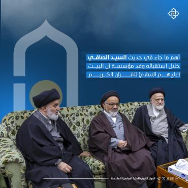 أبرز ما جاء في حديث السيد الصافي خلال لقاءه بوفد مؤسسة آل البيت (عليهم السلام) للقرآن الكريم