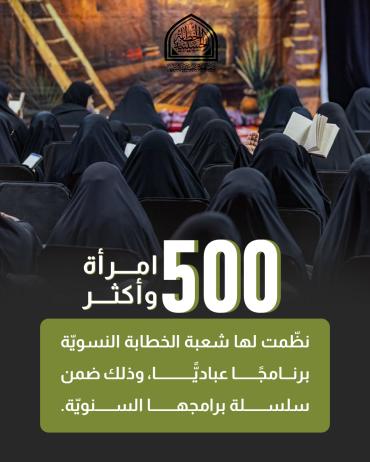500 امرأة وأكثر نظّمت لها شعبة الخطابة النسويّة برنامجًا عباديًّا، وذلك ضمن سلسلة برامجها السنويّة.