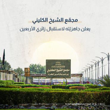 مجمّع الشيخ الكليني يعلن جاهزيّته لاستقبال زائري الأربعين