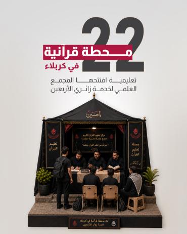 22 محطة قرآنية تعليمية افتتحها المجمع العلمي لخدمة زائري الأربعين