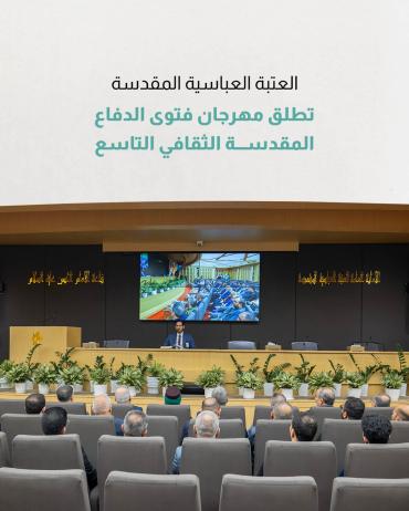 العتبة العباسية المقدسة تطلق مهرجان فتوى الدفاع المقدسة الثقافي التاسع