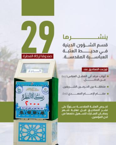 29 صندوقا لزكاة الفطرة ينشرها قسم الشؤون الدينية في محيط العتبة العباسية المقدسة. 