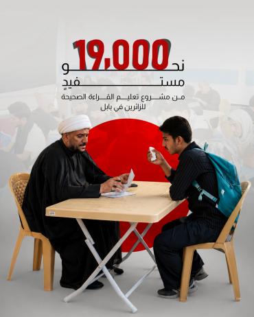 نحو 19 ألف مستفيدٍ من مشروع تعليم القراءة الصحيحة للزائرين في بابل.