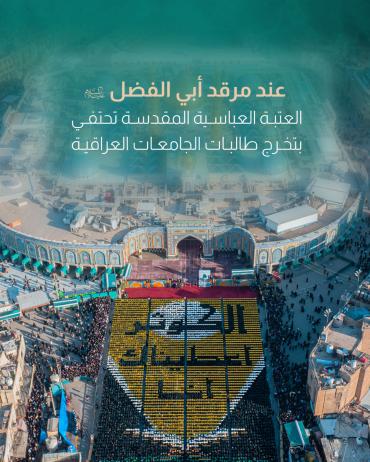 العتبة العباسية المقدسة تحتفي بتخرج طالبات الجامعات العراقية 