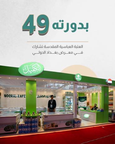 العتبة العباسية المقدسة تشارك في معرض بغداد الدولي