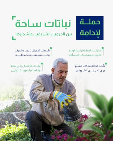 حملة لإدامة نباتات ساحة بين الحرمين الشريفين وأشجارها