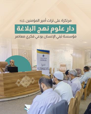 دار نهج البلاغة.. مؤسسة تبني الإنسان بوعي فكري معاصر