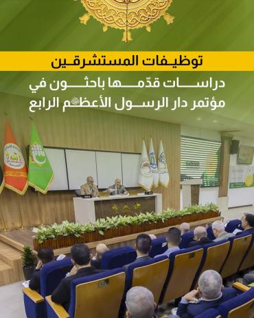 دراسات قدّمها باحثون في مؤتمر دار الرسول الأعظم الرابع