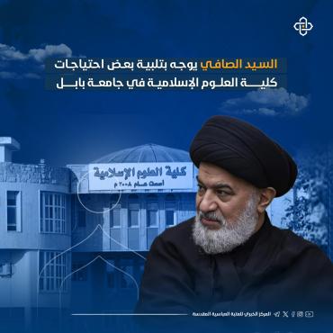 السيد الصافي يوجه بتلبية بعض احتياجات كلية العلوم الإسلامية في جامعة بابل  