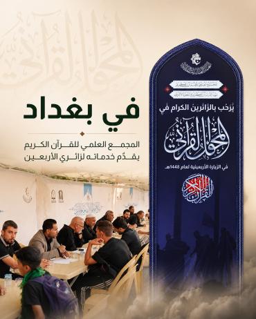   المجمع العلمي للقرآن الكريم يقدّم خدماته لزائري الأربعين  