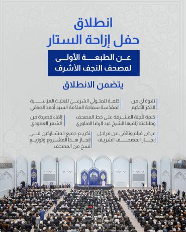 انطلاق حفل إزاحة الستار عن الطبعة الأولى لمصحف النجف الأشرف