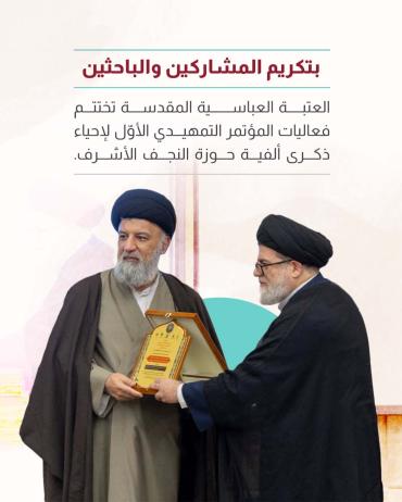 العتبة العباسية المقدسة تختتم فعاليات المؤتمر التمهيدي الأوّل لإحياء ذكرى ألفية حوزة النجف الأشرف.