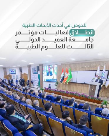 انطلاق فعاليات مؤتمر جامعة العميد الدولي الثالث للعلوم الطبية