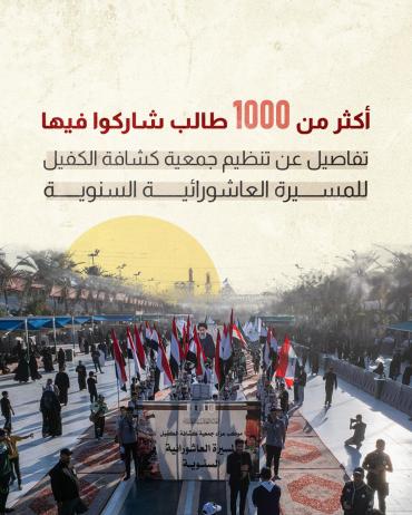 تفاصيل عن تنظيم جمعية كشافة الكفيل للمسيرة العاشورائية السنوية