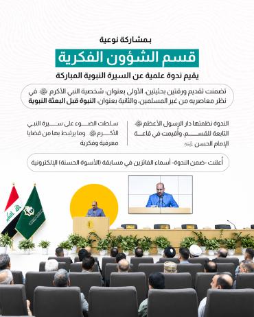  قسم الشؤون الفكرية يقيم ندوة علمية عن السيرة النبوية المباركة