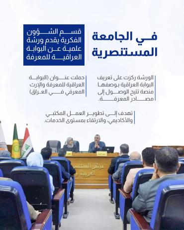 قسم الشؤون الفكرية يقدم ورشة علمية عن البوابة العراقية للمعرفة 