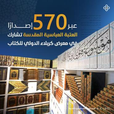 العتبة العباسية تشارك بمعرض كربلاء للكتاب عبر 570 إصدارًا