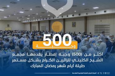 مجمع الشيخ الكليني يقدم 500 وجبة افطار للزائرين يوميا في شهر رمضان
