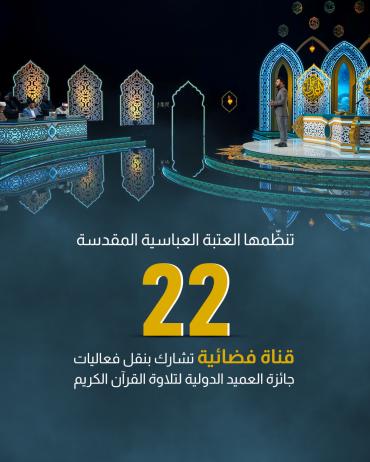22 قناة فضائية تشارك بنقل فعاليات جائزة العميد الدولية لتلاوة القرآن الكريم