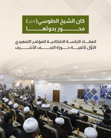 انعقاد الجلسة الافتتاحية للمؤتمر التمهيدي الأوَّل لألفية حوزة النجف الأشرف